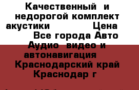 Качественный  и недорогой комплект акустики DD EC6.5 › Цена ­ 5 490 - Все города Авто » Аудио, видео и автонавигация   . Краснодарский край,Краснодар г.